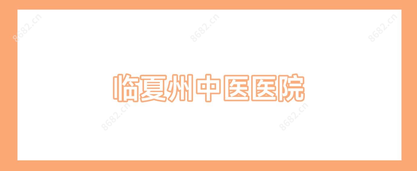 临夏州中医医院