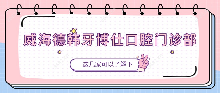 威海德韩牙博仕口腔门诊部