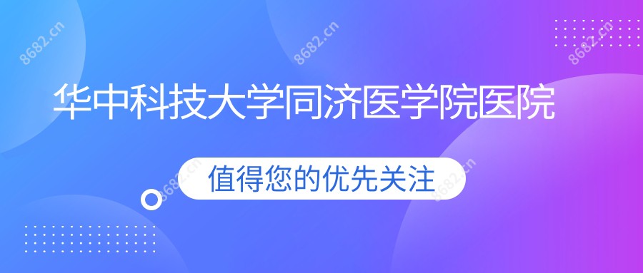 华中科技大学同济医学院医院