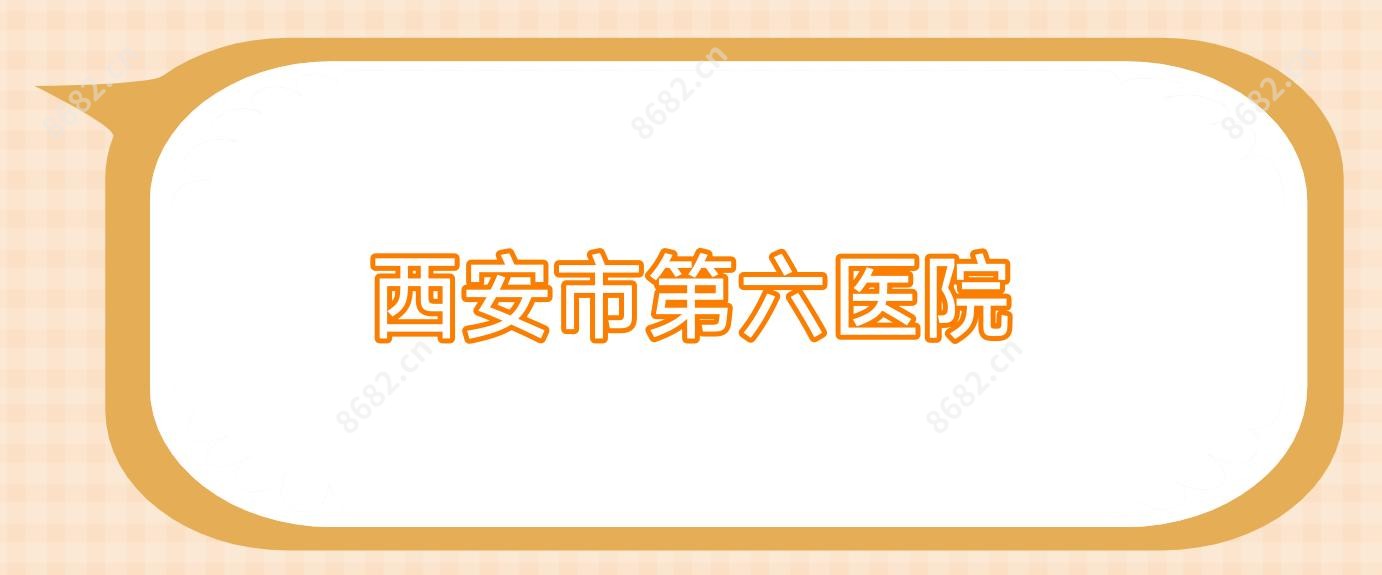 西安市第六医院