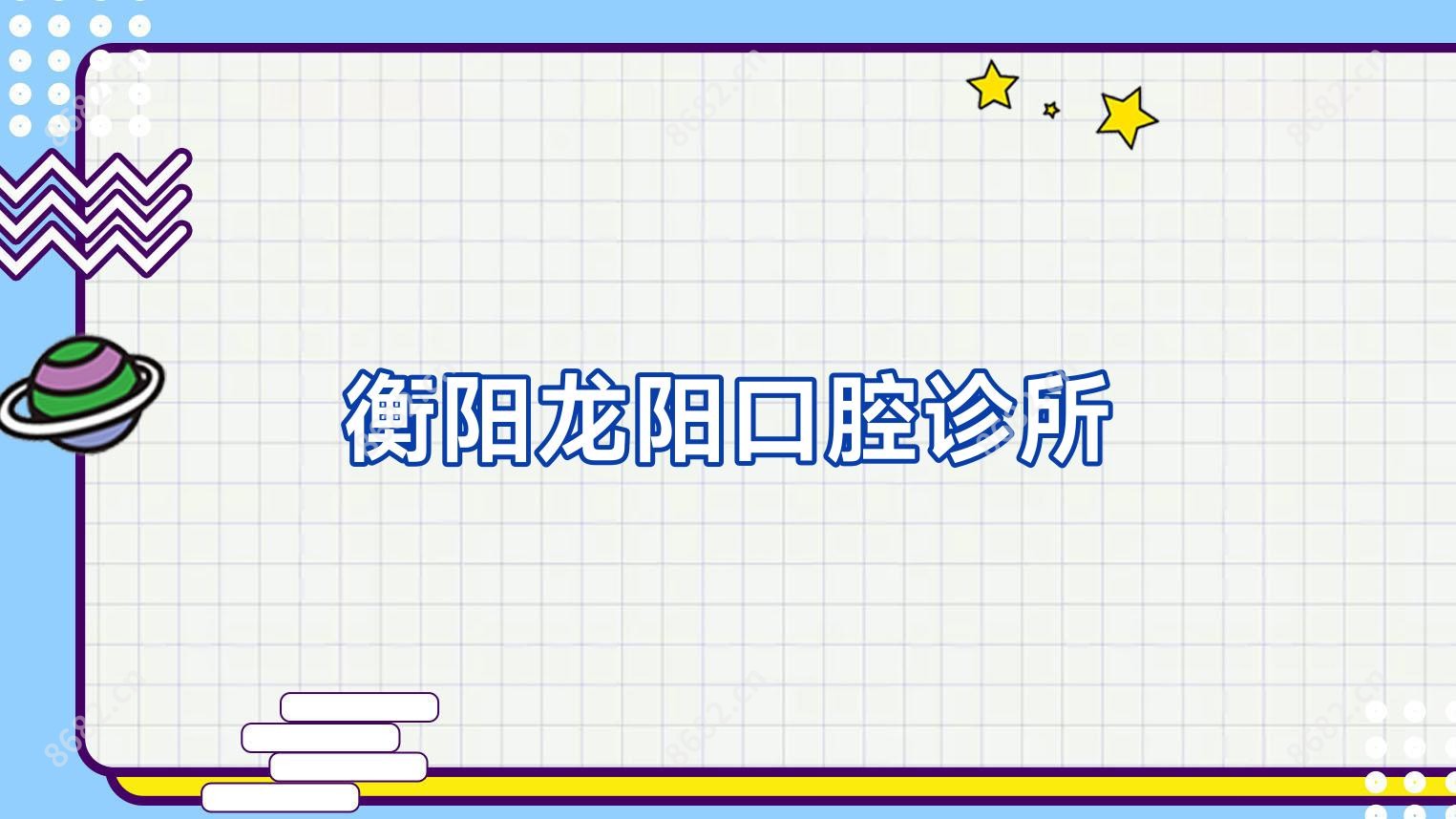 衡阳龙阳口腔诊所
