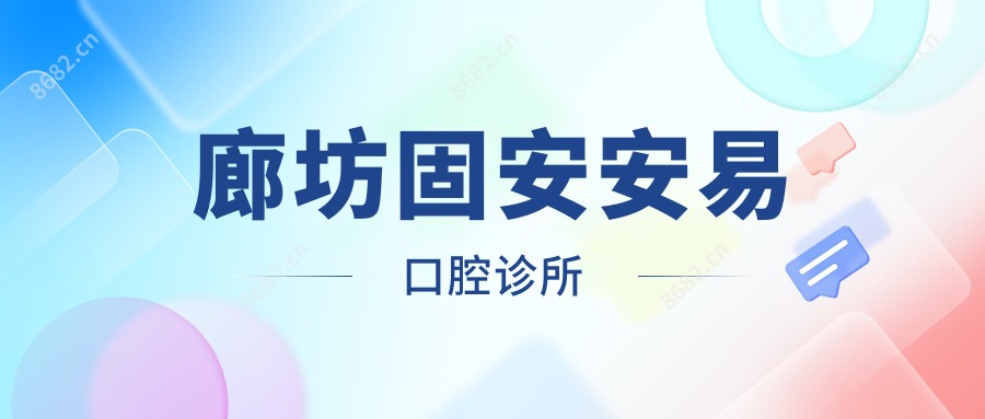 廊坊固安安易口腔诊所
