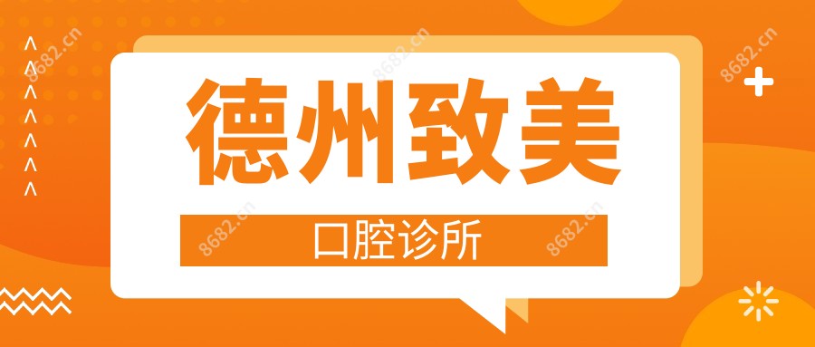德州致美口腔诊所