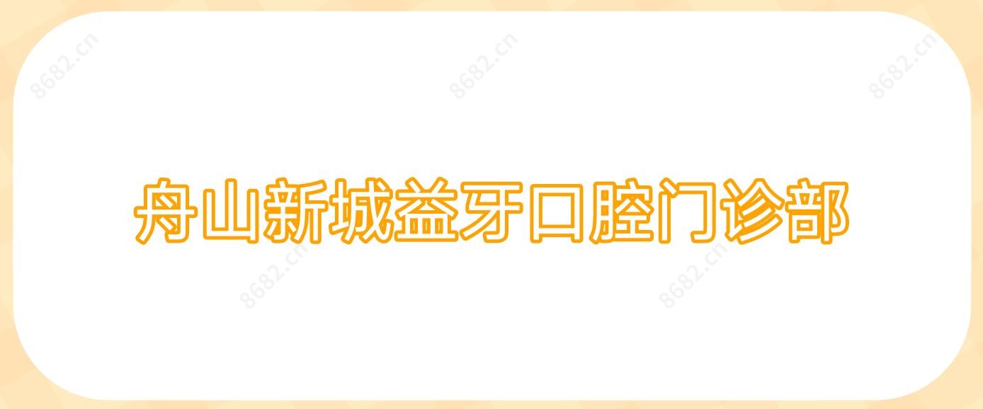 舟山新城益牙口腔门诊部