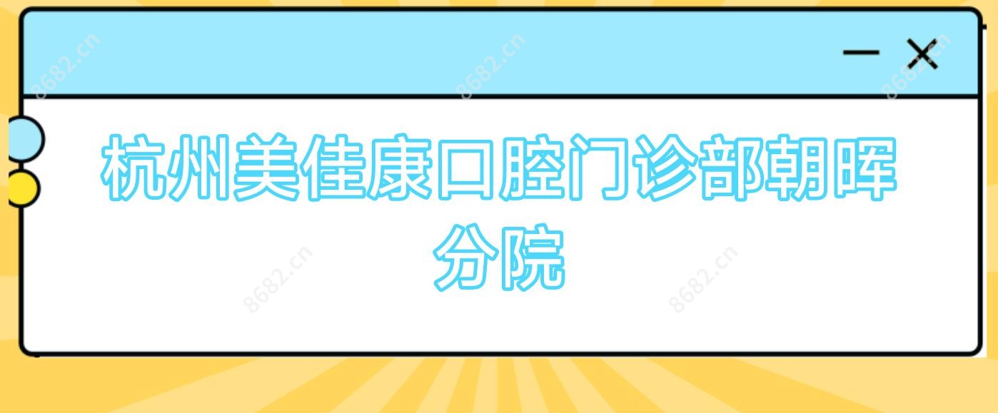 杭州美佳康口腔门诊部朝晖分院