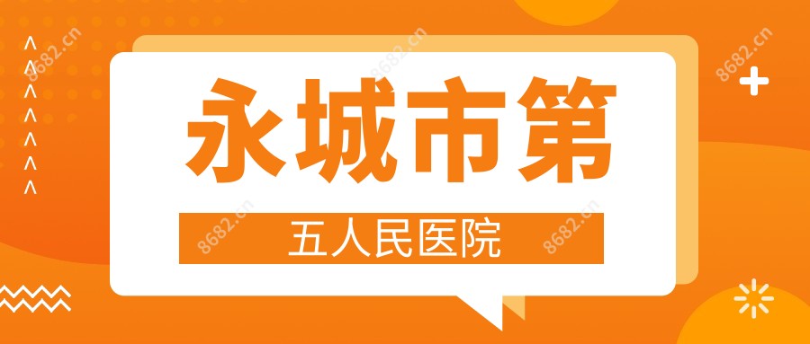 永城市第五人民医院