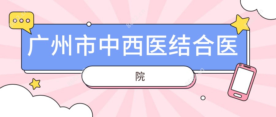 广州市中西医结合医院