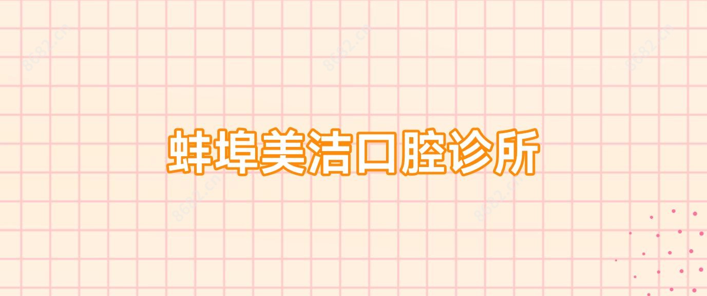 蚌埠美洁口腔诊所