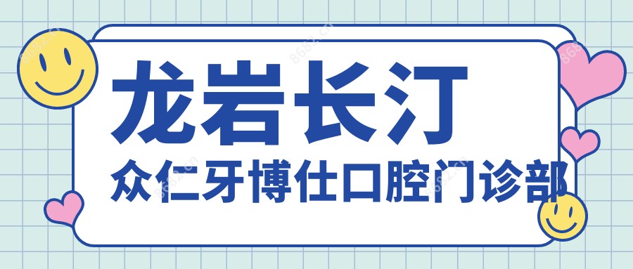 龙岩长汀众仁牙博仕口腔门诊部
