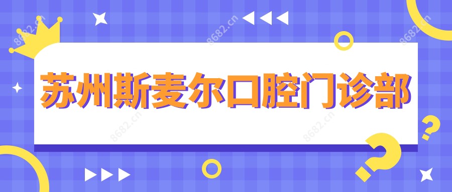 苏州斯麦尔口腔门诊部