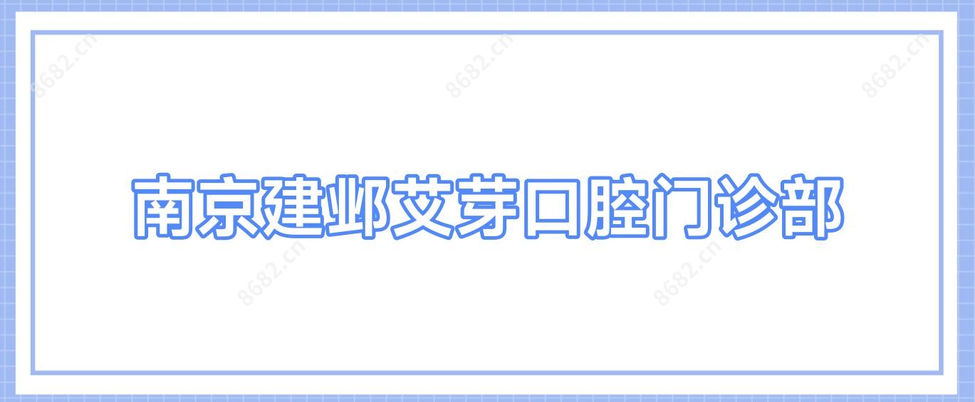 南京建邺艾芽口腔门诊部