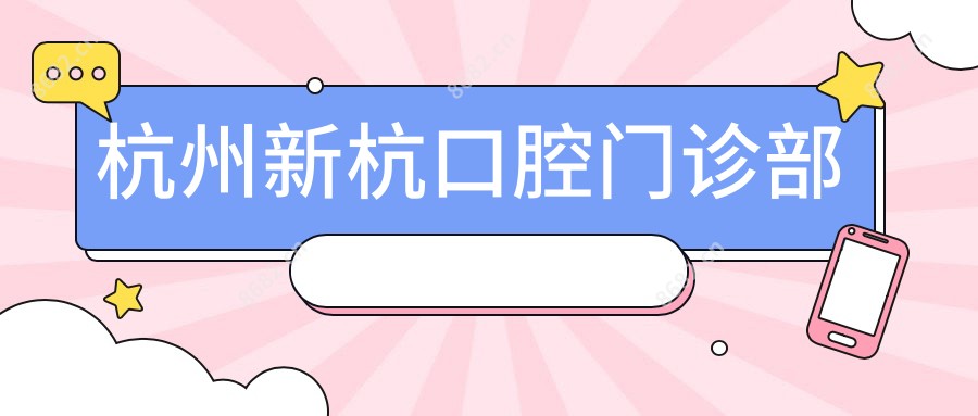 杭州新杭口腔门诊部