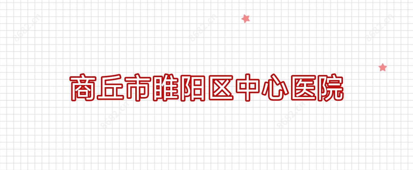 商丘市睢阳区中心医院