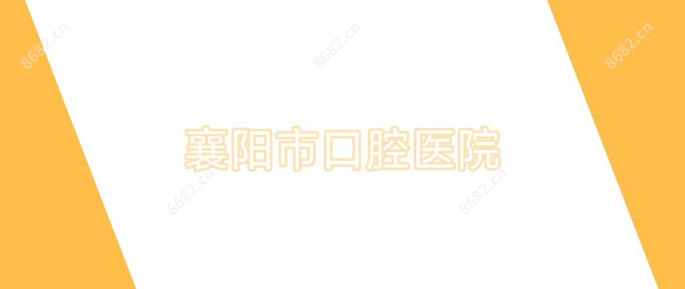 襄阳市口腔医院