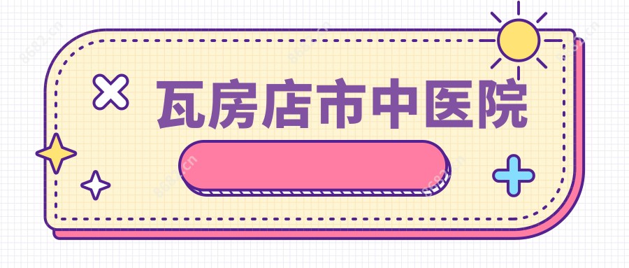 瓦房店市中医院