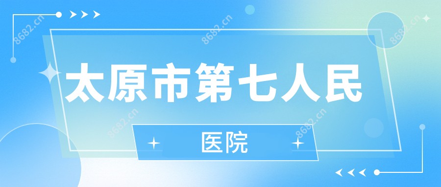 太原市第七人民医院