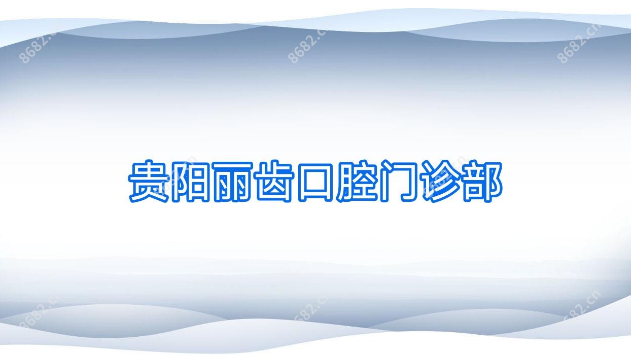 贵阳丽齿口腔门诊部