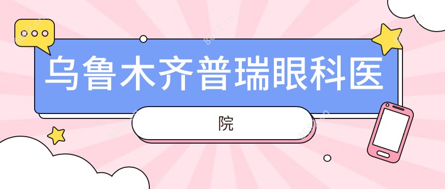 乌鲁木齐普瑞眼科医院