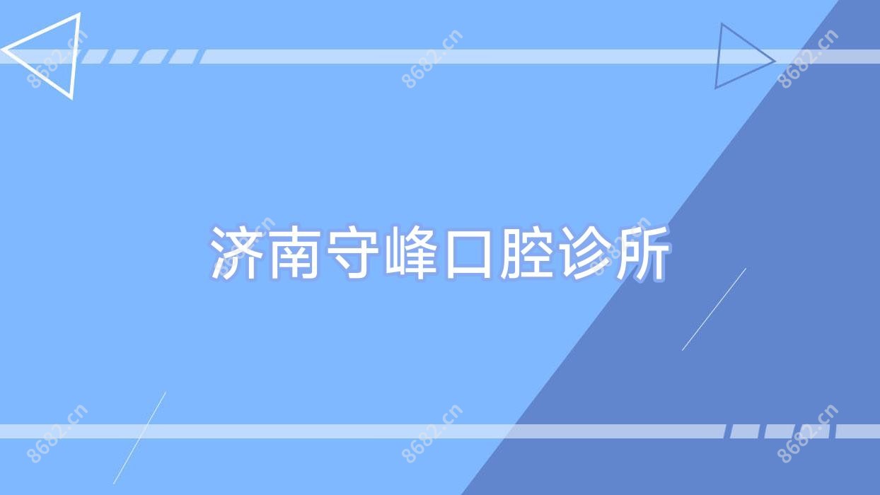 济南守峰口腔诊所