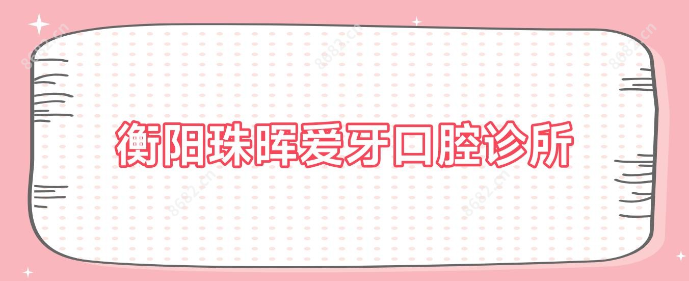 衡阳珠晖爱牙口腔诊所