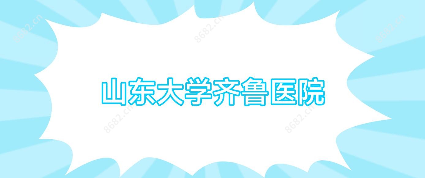 山东大学齐鲁医院
