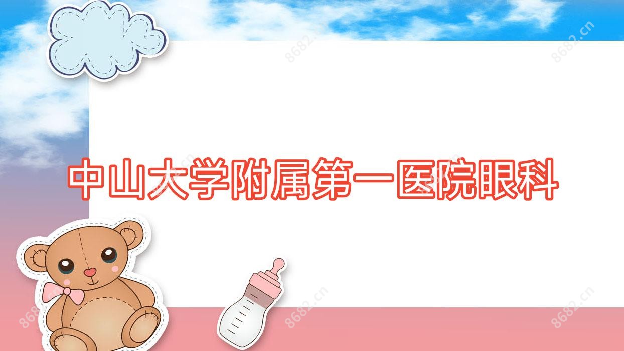 中山大学附属一医院眼科