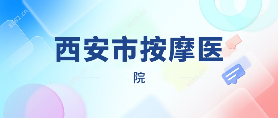 西安市按摩医院
