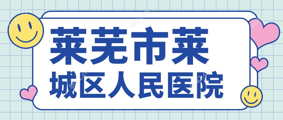 莱芜市莱城区人民医院