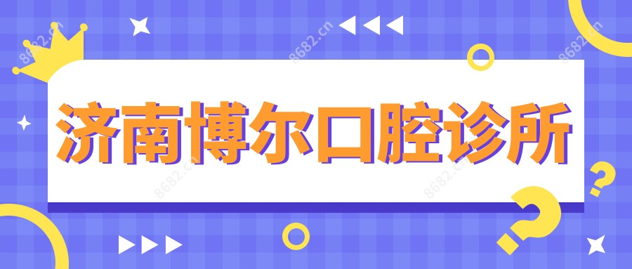 济南博尔口腔诊所