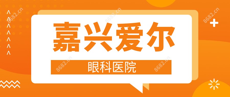 嘉兴爱尔眼科医院