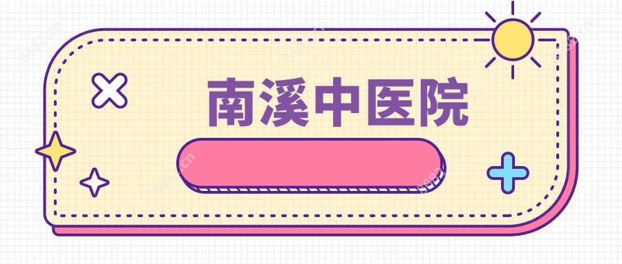 南溪中医院