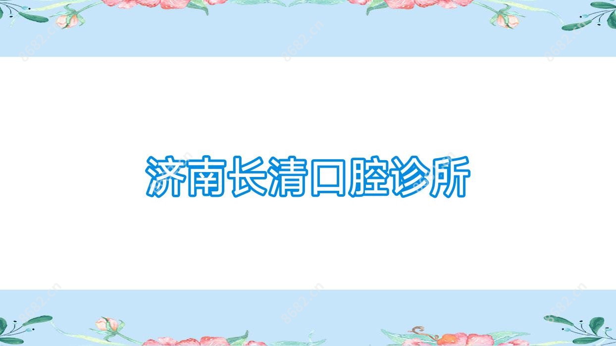 济南长清口腔诊所