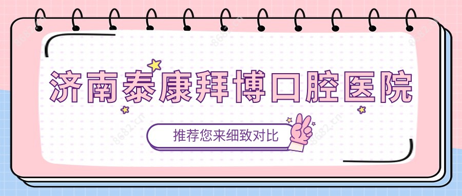 济南泰康拜博口腔医院