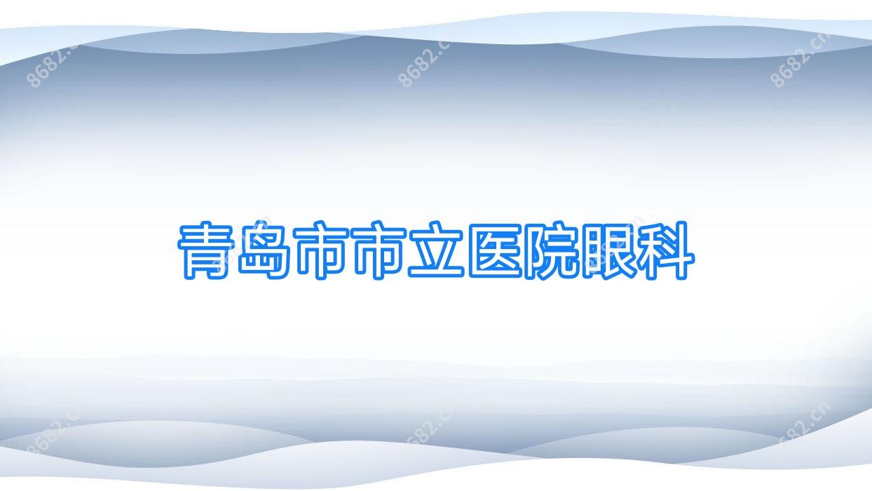 青岛市市立医院眼科