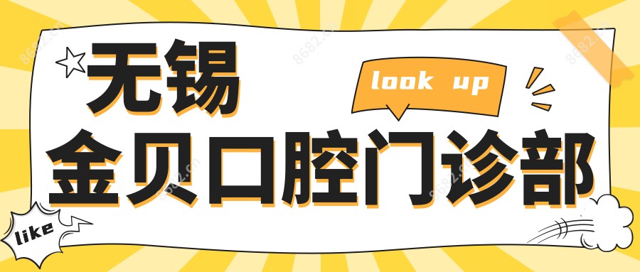 无锡金贝口腔门诊部
