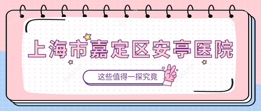 上海市嘉定区安亭医院