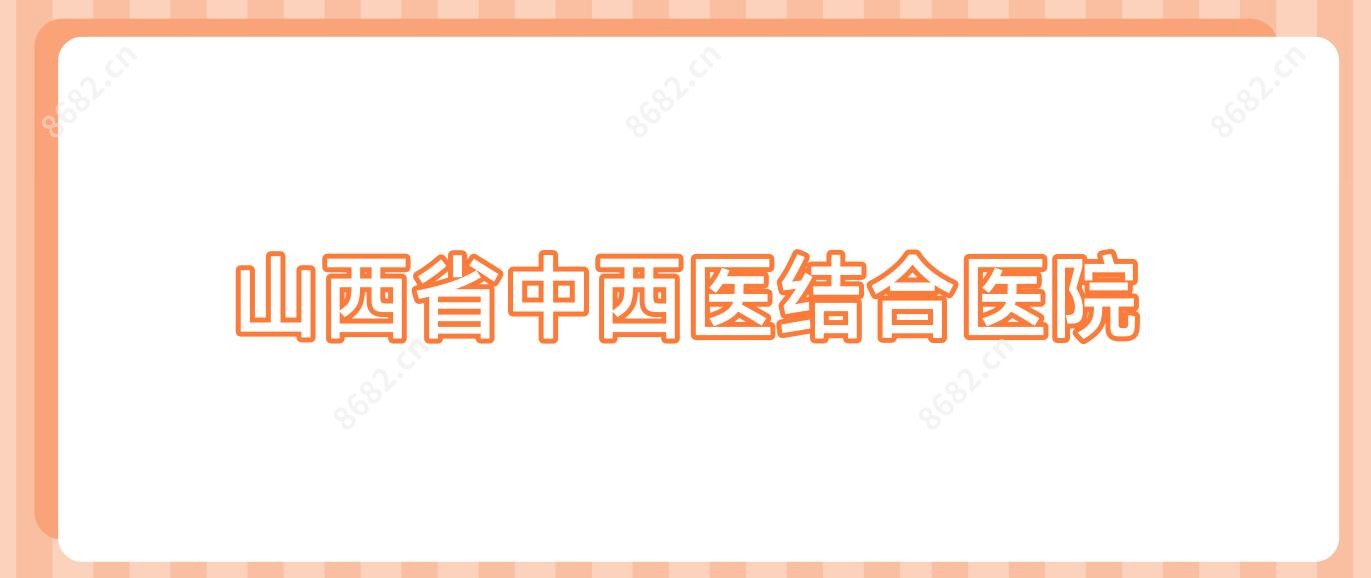 山西省中西医结合医院