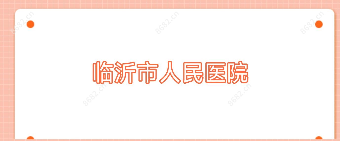 临沂市人民医院