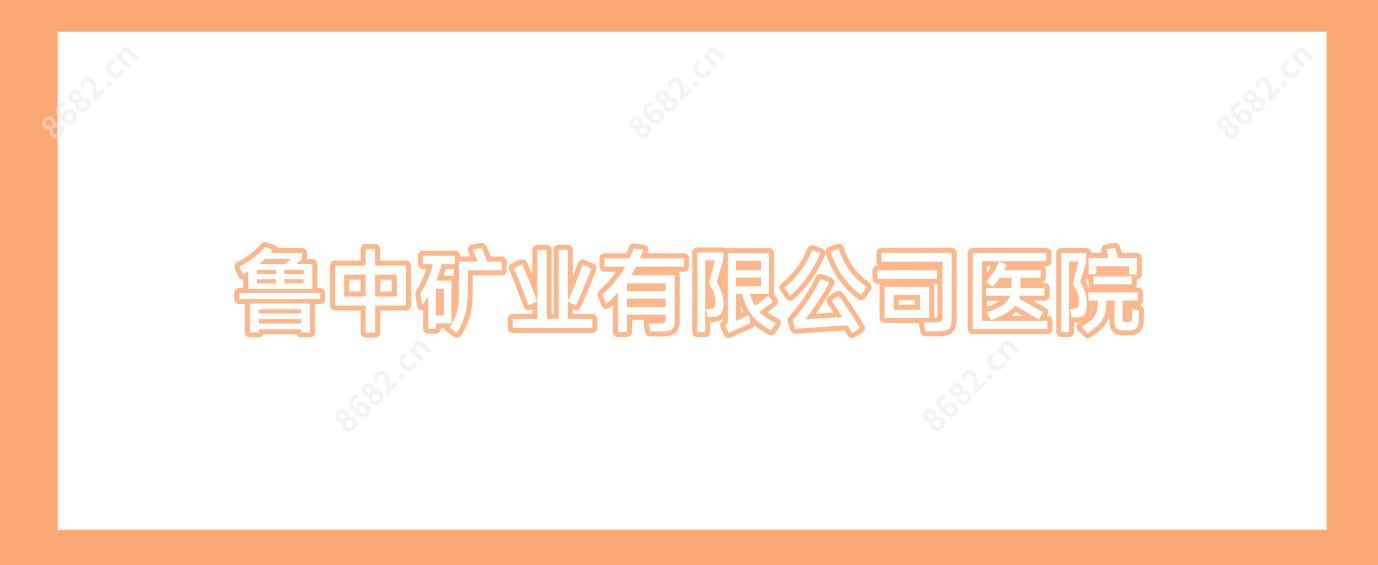 鲁中矿业有限公司医院