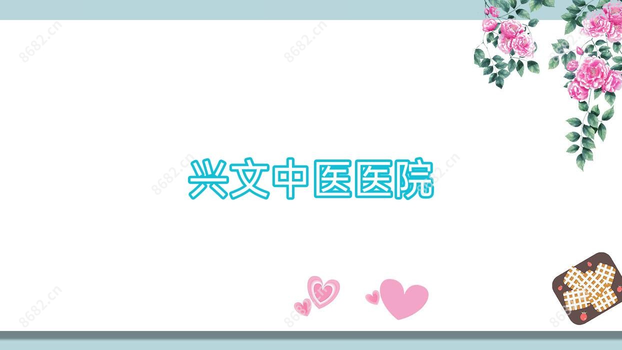 兴文中医医院