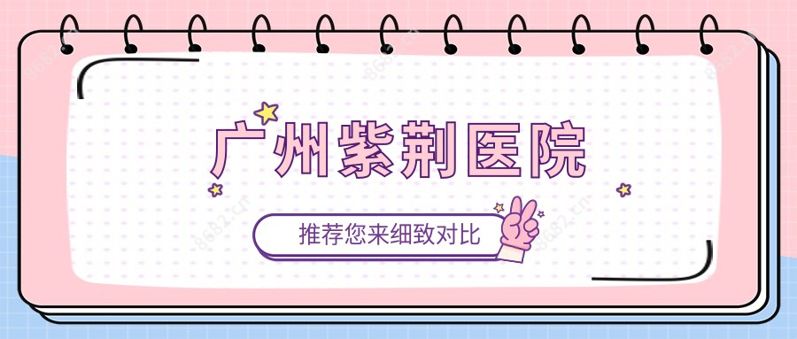 广州紫荆医院