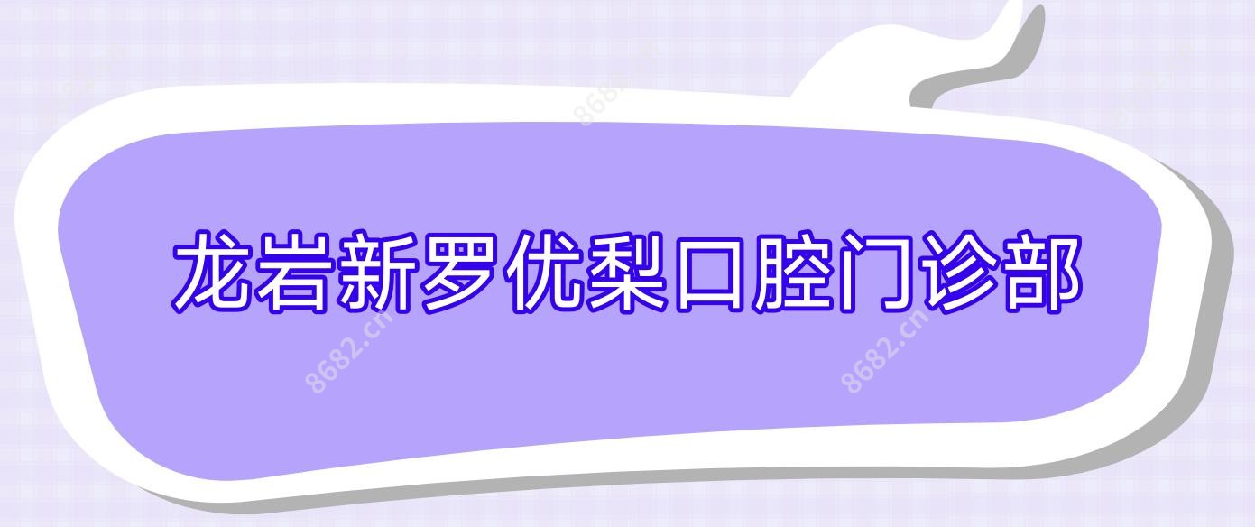 龙岩新罗口腔门诊部
