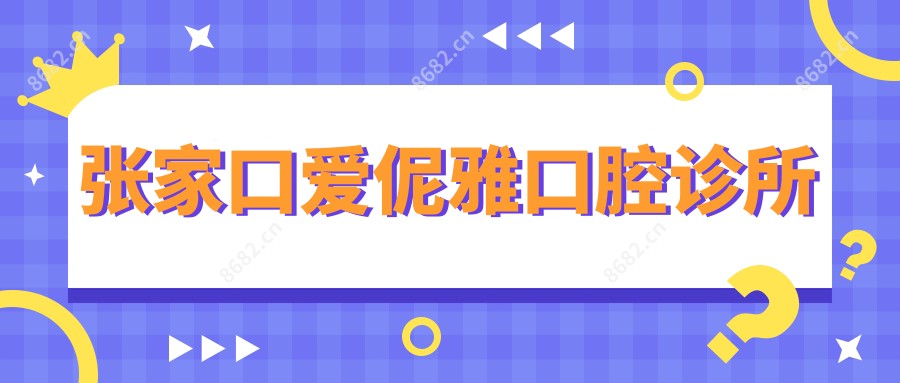 张家口爱伲雅口腔诊所