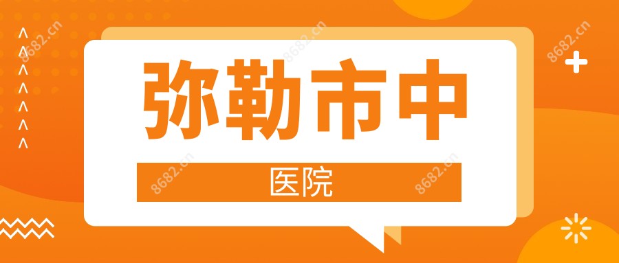 弥勒市中医院