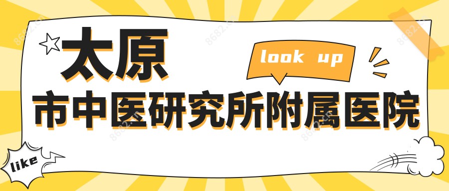 太原市中医研究所附属医院