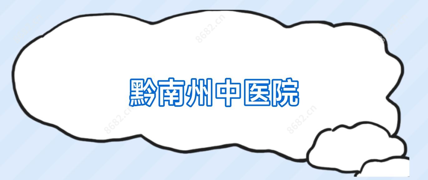 黔南州中医院