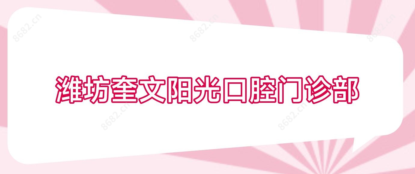 潍坊奎文阳光口腔门诊部
