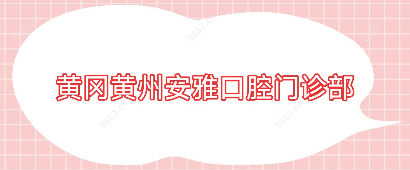 黄冈黄州安雅口腔门诊部