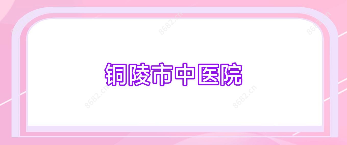 铜陵市中医院