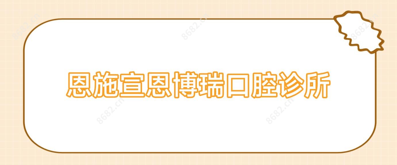 恩施宣恩博瑞口腔诊所